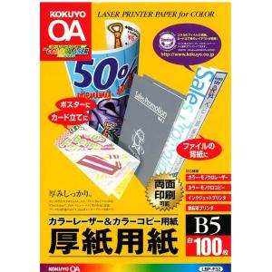 コクヨ カラーLBP&amp;PPC用 厚紙用紙 B5 100枚入 LBP-F32