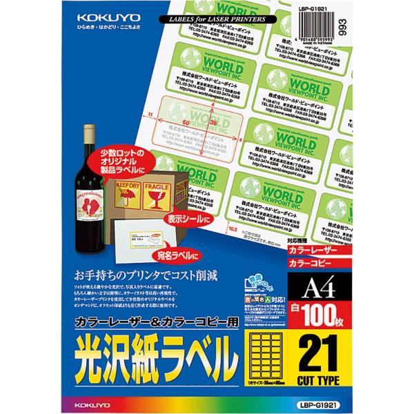 コクヨ カラーレーザー&amp;カラーコピー用 光沢紙ラベル A4 21面 100枚 LBP-G1921