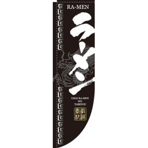Rのぼり 棒袋仕様 No.3046 ラーメン