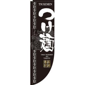 Rのぼり 棒袋仕様 No.3047 つけ麺