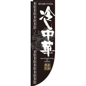Rのぼり 棒袋仕様 No.3048 冷し中華