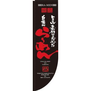 Rのぼり 棒袋仕様 No.21286 自慢のらーめん