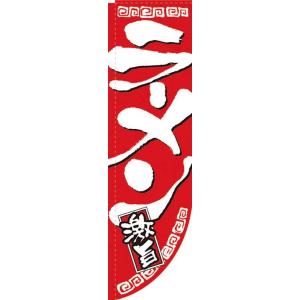 Rのぼり 棒袋仕様 No.21288 ラーメン激旨