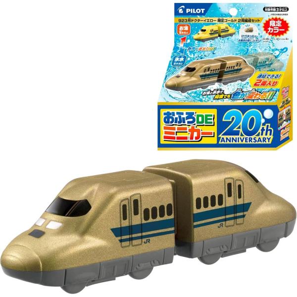 パイロットコーポレーション おふろDEミニカー 923形ドクターイエロー 限定ゴールド2両編成セット...