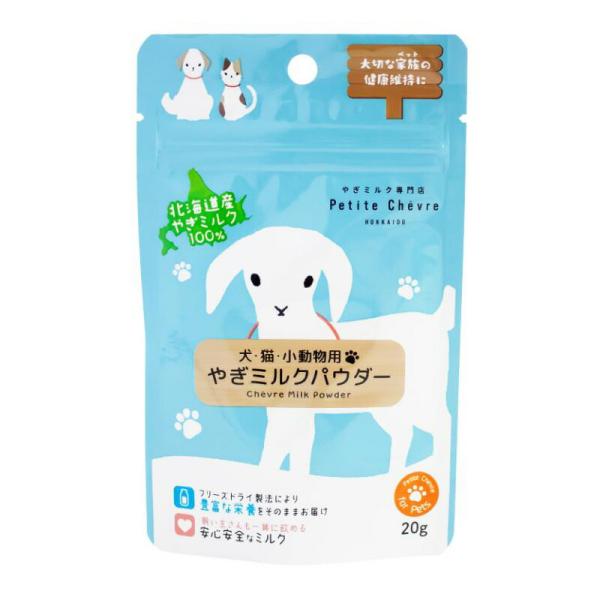 （まとめ買い）弘安倉庫 北海道産やぎミルクパウダー(犬猫小動物用) 20g 犬猫用 〔×5〕