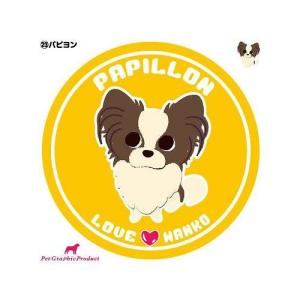 Loveわんこ イラストステッカー 23 パピヨン グラフィック機材 A ペット グッズ 犬 ドッグ シール Runpet ランペット 通販 Yahoo ショッピング
