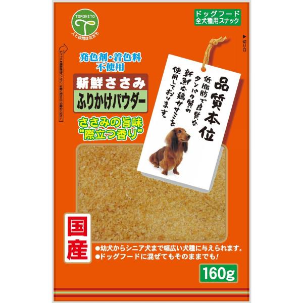 友人 新鮮ささみ ふりかけパウダー 160g 犬用おやつ