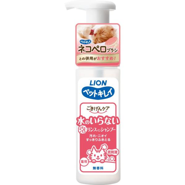 ライオンペット ペットキレイ ごきげんケア 水のいらないリンスインシャンプー 猫用 150ml ペッ...