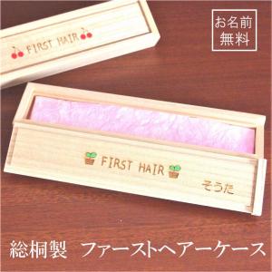 総桐製　ファーストヘアーケース　ファースト�