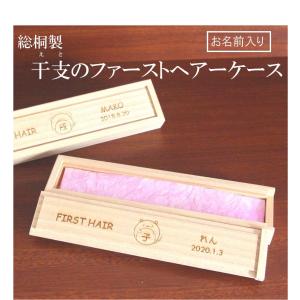 総桐製　干支のファーストヘアーケース　おし�