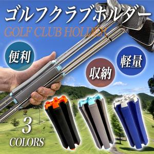 ゴルフクラブホルダー クラブホルダー ゴルフ ゴルフクラブ 固定 収納 携帯 コンペ 景品 便利