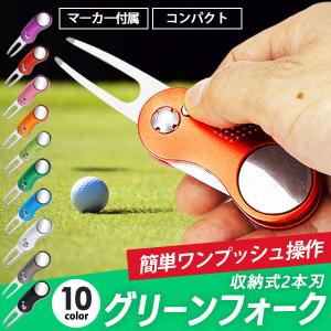 グリーンフォーク ゴルフ フォーク マーカー付き ピッチマーク