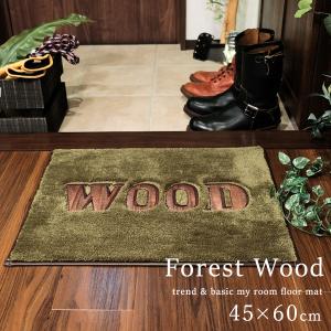 玄関マット マット 室内 屋内 マイルームフロアマット Forestwood/45×60cm 洗える おしゃれ 北欧 滑りにくい ドアマット 玄関 カキウチ RK メーカー直送｜kirikiri