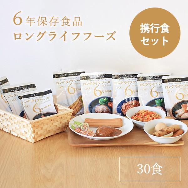 非常食 セット 6年保存 ロングライフフーズ 携行食セット(30食) Bセット 保存食 旅行 ご飯 ...