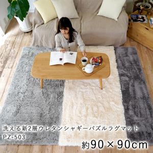 ラグ ラグマット 絨毯 マット 洗える新2層ウレタンシャギーパズルラグマット (PZ-503) 90×90cm おしゃれ 洗える 滑り止め 無地 北欧 高反発 メーカー直送