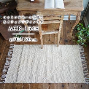 在庫処分 玄関マット 室内 屋内 コットン＆ウール手織り(ACR-1548)/ 70×120cm 綿 コットン ウール フリンジ ネイティブ おしゃれ 北欧 シンプル メーカー直送