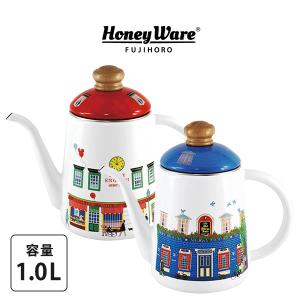 ドリップポット 1.0L 北欧 おしゃれ 富士ホーロー