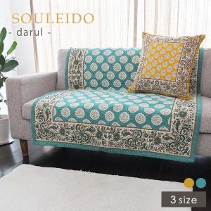 ソファーカバー 掛けるだけ フリーシート シートカバー キルト ソレイアード ダルル 55×175cm / 105×175cm / 155×175cm ゴブラン調 北欧 汚れ防止