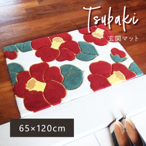 玄関マット 120cm マット 室内 屋内 北欧 フラワーフック つばき 65×120cm タフト おしゃれ 滑りにくい 花柄 赤 エントランス 玄関 かわいい 北欧｜kirikiri