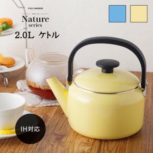 やかん 琺瑯 2.0L 北欧 ih IH対応 ヤカン Nature(ナチュール) 2.0Lケトル N...