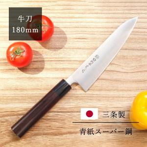 三木刃物製作所 牛刀 包丁 日本製 刃長180mm 高級 極青宗友作 青紙S三