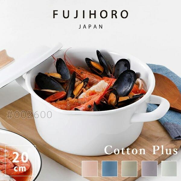 富士ホーロー 公認商品 両手鍋 20cm IH対応 北欧 コットンプラス cotton plus キ...