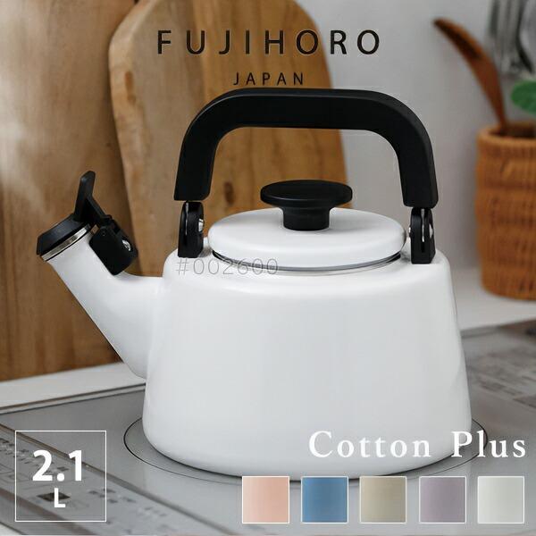 富士ホーロー 公認商品 やかん 笛吹 2.1L IH対応 琺瑯 北欧 コットンプラス (cotton...