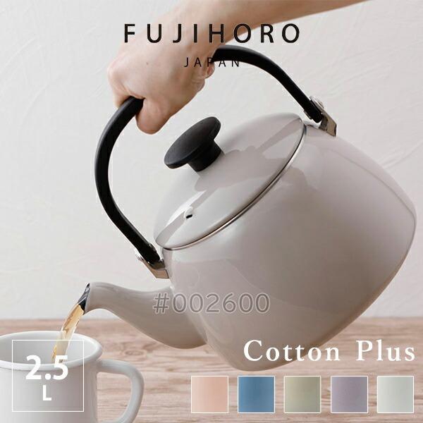 富士ホーロー 公認商品 やかん 琺瑯 2.5L 北欧 ih IH対応 コットンプラス (cotton...