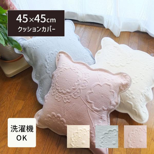 クッションカバー 45×45 北欧 おしゃれ 洋風 おしゃれ 洗える ペルル 45×45cm シンプ...