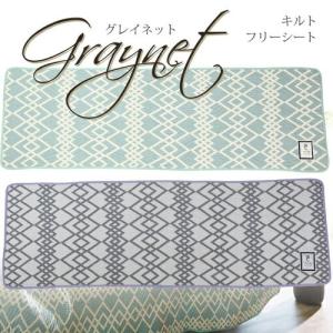 フリーシート Graynet グレイネット 45×135cm キッチンマット ロングシート 北欧 長方形 洗える デザインキルト ベンチ クッション｜kirikiri