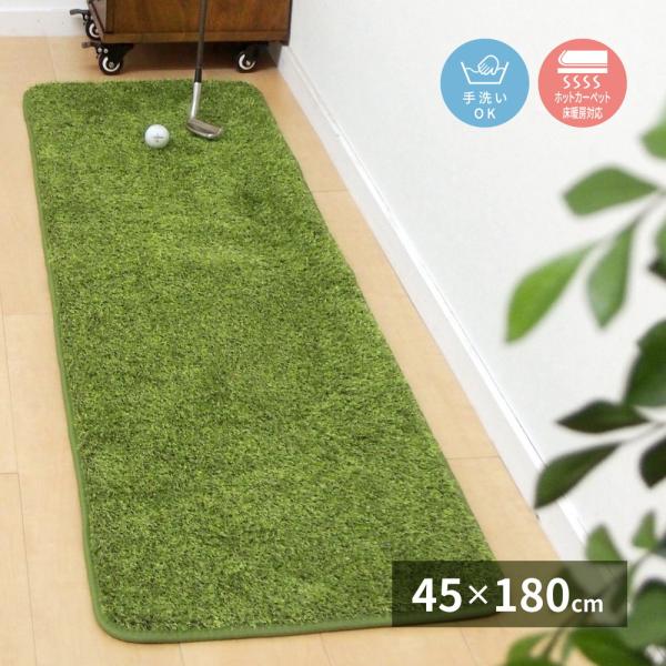 マット 180cm キッチンマット しーば 45×180cm 四角 芝生 おしゃれ ホットカーペット...