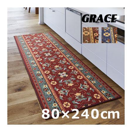 廊下用マット ロングマット グレイス Grace 約80×240cm ヨーロピアン調 すべり止め加工...