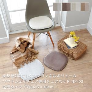 爆買 チェアパッド チェアマット イス用 高反発2層ウレタンフランネルボリュームチェアパッド (NP-03) 36.5×38cm ソフトシェルチェア専用 NP03 ER メーカー直送