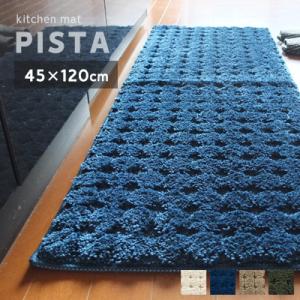 キッチンマット 120 おしゃれ 北欧  洗える ロングマット 吸水マット モダン ピスタ 45×120cm ウォッシャブル シンプル すべり止め ノンスリップ｜kirikiri