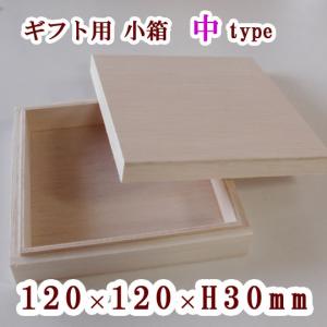 ギフト用 木箱 12センチ(120×120×H30)...