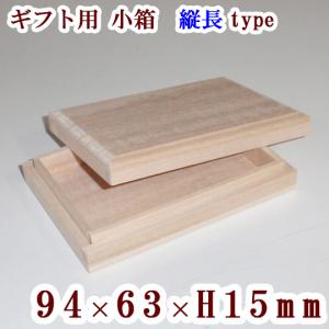 ギフト用　桐箱　（フタ面取り）　９４×６３×１５　｜kirikougei01