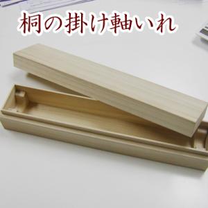 掛け軸入れ　尺８用（５４．５ｃｍ）