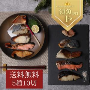 西京漬け おためしセット　約50g×10切　≪送料無料≫　漬魚　漬け魚　西京　粕　西京焼　格安　激安　銀だら　さけ　さわら