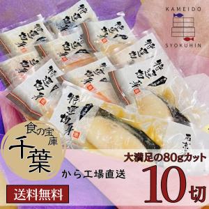 西京漬けギフト　初富(はつとみ)　10切セット　≪≫　　お中元　お歳暮