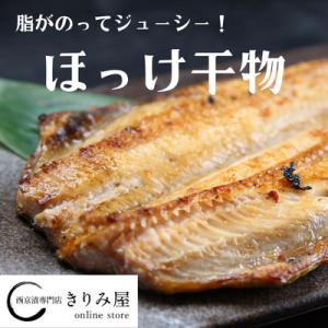 ほっけ干物　1尾−真空包装