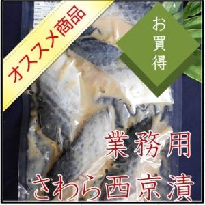 西京漬け　業務用　本さわら西京漬　約70g×5切−真空