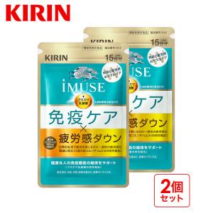 【2/20発売】 プラズマ乳酸菌 サプリ イミューズ (iMUSE) 免疫ケア疲労感ダウン 2袋 （30日分） 機能性表示食品 乳酸菌 免疫 キリン サプリメント コエンザイムの商品画像