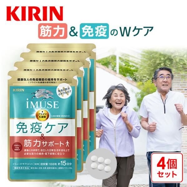 プラズマ乳酸菌 サプリ イミューズ(iMUSE) 免疫ケア・筋力サポート 4袋 約60日分 機能性表...