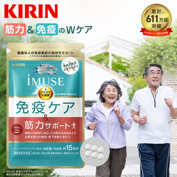 プラズマ乳酸菌 サプリ イミューズ(iMUSE) 免疫ケア・筋力サポート 1袋 約15日分 機能性表...