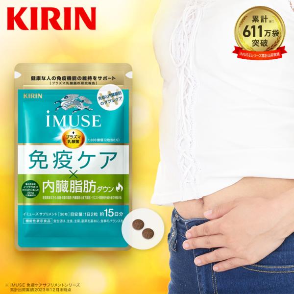 ＼ポイント+14%！15日限定／プラズマ乳酸菌 サプリ イミューズ(iMUSE) 免疫ケア・内臓脂肪...