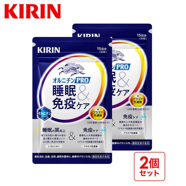 キリン オルニチンPRO 睡眠&amp;免疫ケア 30日分 機能性表示食品 オルニチン オルニチンサプリ 睡...