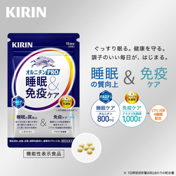 キリン オルニチンPRO 睡眠&amp;免疫ケア 15日分 機能性表示食品 オルニチン オルニチンサプリ 睡...