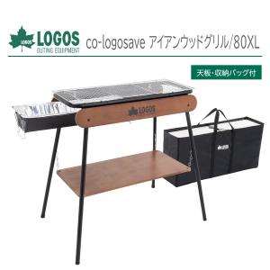 正規販売店 LOGOS ロゴス eco-logosave アイアンウッドグリル/80L No. 81060110 (天板・収納バッグ付) BBQグリル ウッドデザイン｜kirin-shoten-2