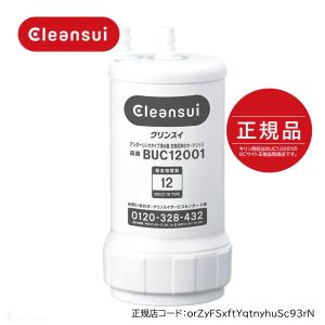 (在庫あり) BUC12001 クリンスイ 三菱ケミカル アンダーシンク型浄水器用交換カートリッジ UZC2000後継品　送料無料 (北海道・九州・沖縄・離島除く)