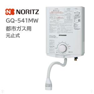 GQ-541MW 都市ガス 12A13A ガス湯沸かし器 ノーリツ NORITZ ガス瞬間湯沸器 元止め式 (GQ-530MW 後継品)